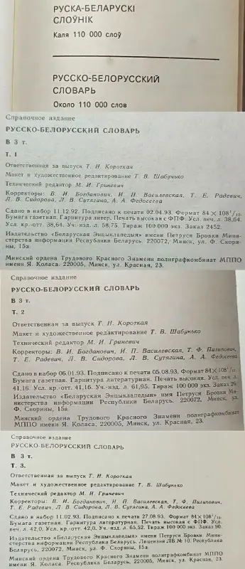 Русско-белорусский словарь АБВ в 3-х томах - Петриков - 239941 - Доска объявлений Kupika.by - Фото 9