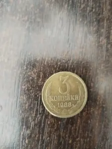 3 копейки 1988 год