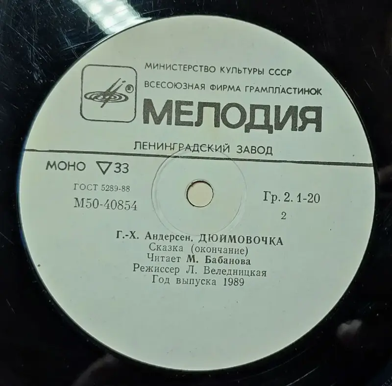 Грампластинка 'Ганс-Христиан Андерсен - Дюймовочка' (1989) - Вся Беларусь - 240448 - Доска объявлений Kupika.by - Фото 6