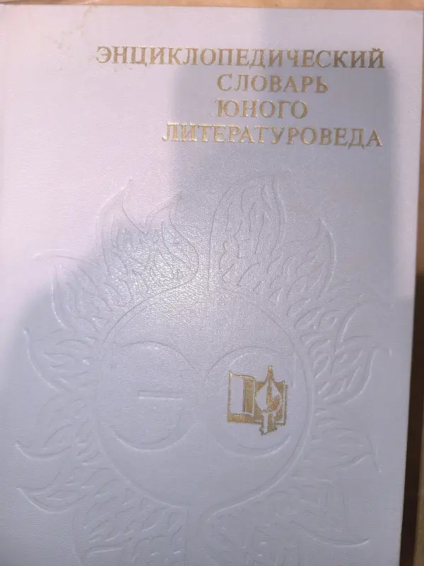 Энциклопедический словарь юного литературоведа.