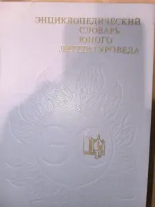 Энциклопедический словарь юного литературоведа.