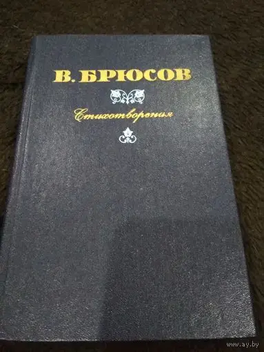 Книги, журналы - Поэзия начала 20-го века (В.Хлебников, В.Брюсов) - Вся Беларусь - Фото 2 Поэзия начала 20-го века (В.Хлебников, В.Брюсов) - Вся Беларусь - 241365 - Доска объявлений Kupika.by - Фото 2