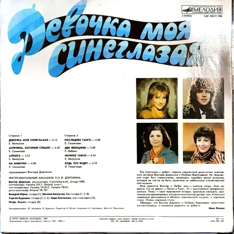 Грампластинка ''Виктор Дорохин и Любовь Воропаева - Девочка моя синеглазая'' (1990) - Вся Беларусь - 240349 - Доска объявлений Kupika.by - Фото 2