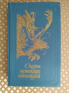 *Сказки немецких писателей*.