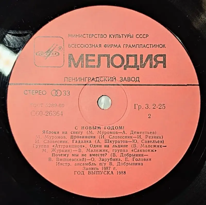 Грампластинка ''С Новым годом!'' (1988) - Вся Беларусь - 240341 - Доска объявлений Kupika.by - Фото 6