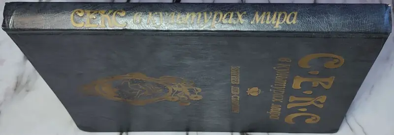 Лев-Старович Збигнев - Секс в культурах мира - Вся Беларусь - 239578 - Доска объявлений Kupika.by - Фото 2