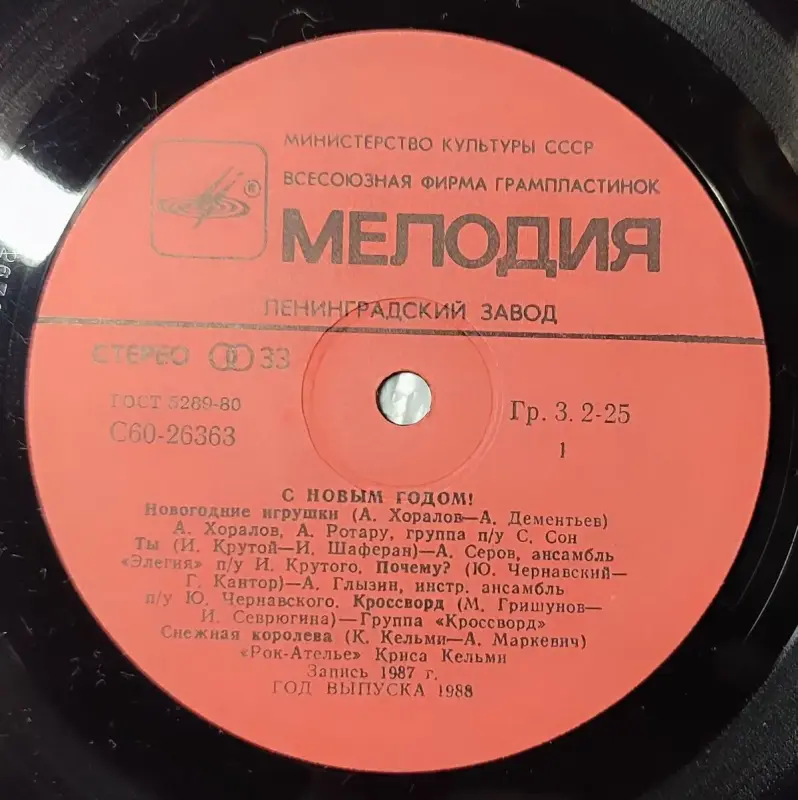 Грампластинка ''С Новым годом!'' (1988) - Вся Беларусь - 240341 - Доска объявлений Kupika.by - Фото 5