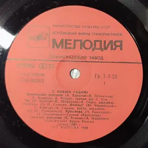Грампластинка ''С Новым годом!'' (1988)