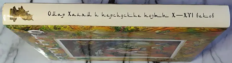 Омар Хайям и персидские поэты X-XVI веков - Вся Беларусь - 240290 - Доска объявлений Kupika.by - Фото 3