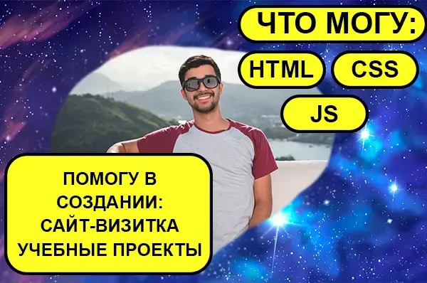 Создам для вас сайт-визитку, учебный проект
