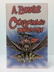 *Сказочные повести*. А. Волков.