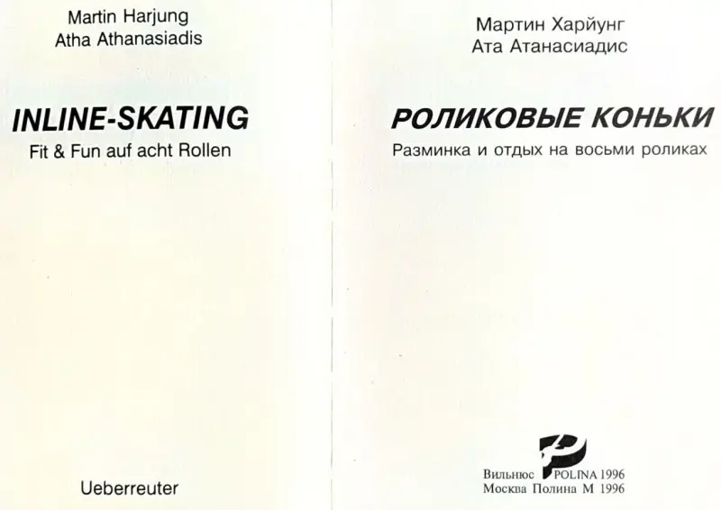 Мартин Харйунг, Ата Атанасиадис - Роликовые коньки - Вся Беларусь - 240583 - Доска объявлений Kupika.by - Фото 3