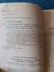 Книга. Консервирование плодов и овощей в домашних условиях
