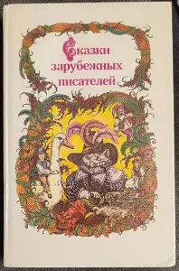 Сказки зарубежных писателей
