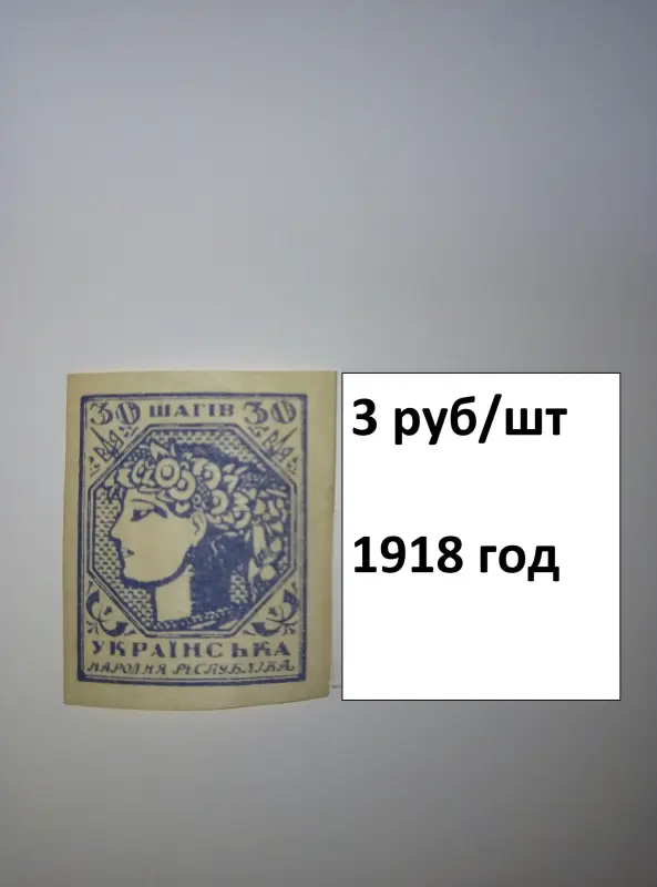 Марки ранняя УКРАИНА 1918-1923 года - Вся Беларусь - 239210 - Доска объявлений Kupika.by - Фото 3