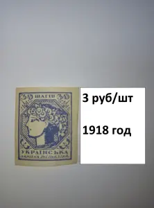 Марки ранняя УКРАИНА 1918-1923 года