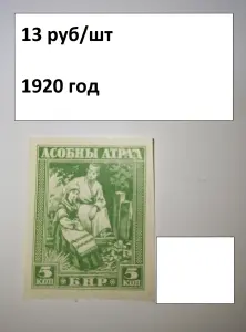 МАРКИ ранняя БЕЛАРУСЬ 1920-21 года