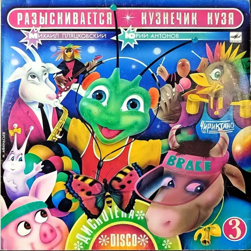 Грампластинки 'Михаил Пляцковский - Приключения кузнечика Кузи' (1989, 1990) - Вся Беларусь - 240433 - Доска объявлений Kupika.by - Фото 5