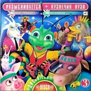 Грампластинки ''Михаил Пляцковский - Приключения кузнечика Кузи'' (1989, 1990)