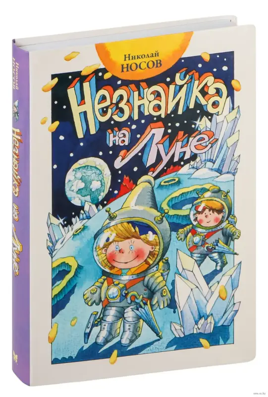 *Незнайка на Луне*. Николай Носов.
