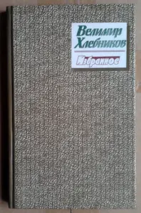 Поэзия начала 20-го века (В.Хлебников, В.Брюсов)