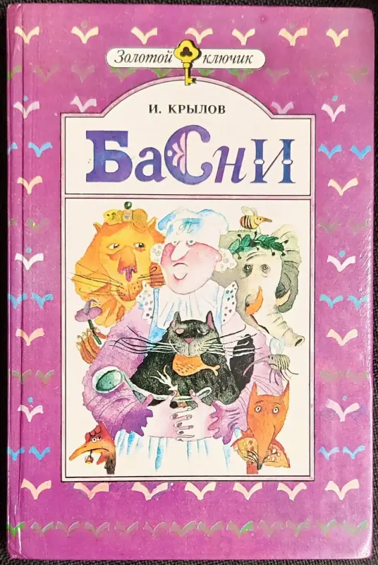 Иван Крылов - Басни