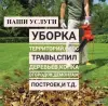 Уход за садом и огородом - Уборка участка. Расчистка участка. - Вся Беларусь Уборка участка. Расчистка участка. - Вся Беларусь - 240777 - Доска объявлений Kupika.by