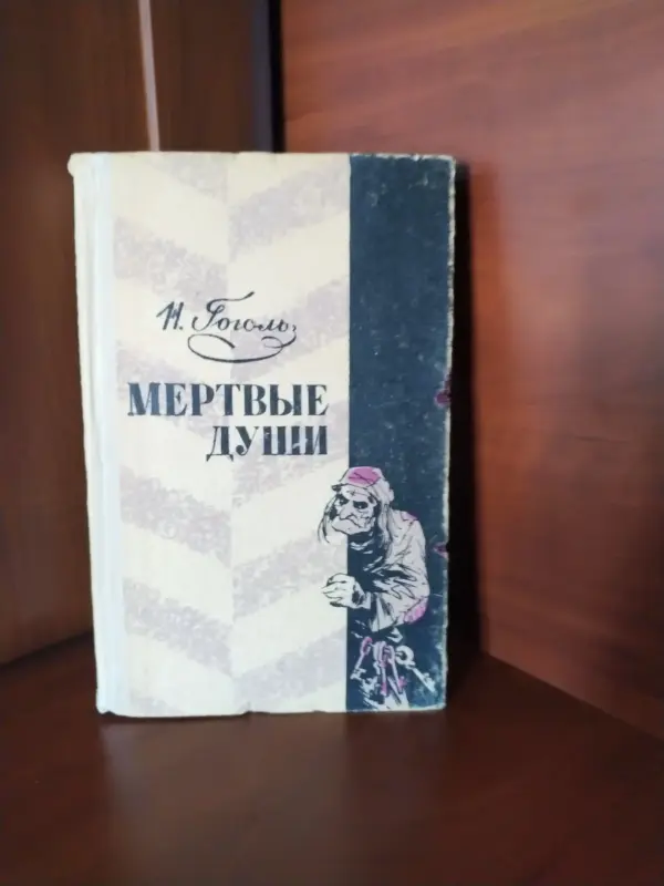 *Мертвые души*. Н. В. Гоголь.