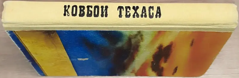 Зейн Грей - Пограничный легион. Аллан Донн - Ковбои Техаса - Вся Беларусь - 241559 - Доска объявлений Kupika.by - Фото 2
