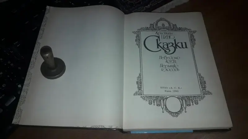 Книги для детей - *Сказки. Неведомо когда. Перышко и лосось*. Кристиан Пино. - Вся Беларусь - Фото 2 *Сказки. Неведомо когда. Перышко и лосось*. Кристиан Пино. - Вся Беларусь - 239322 - Доска объявлений Kupika.by - Фото 2