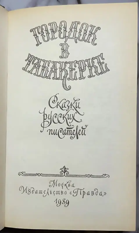 Книги для детей - Городок в табакерке - Сказки русских писателей - Вся Беларусь - Фото 3 Городок в табакерке - Сказки русских писателей - Вся Беларусь - 240223 - Доска объявлений Kupika.by - Фото 3