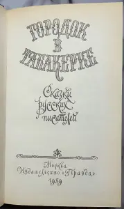 Городок в табакерке - Сказки русских писателей