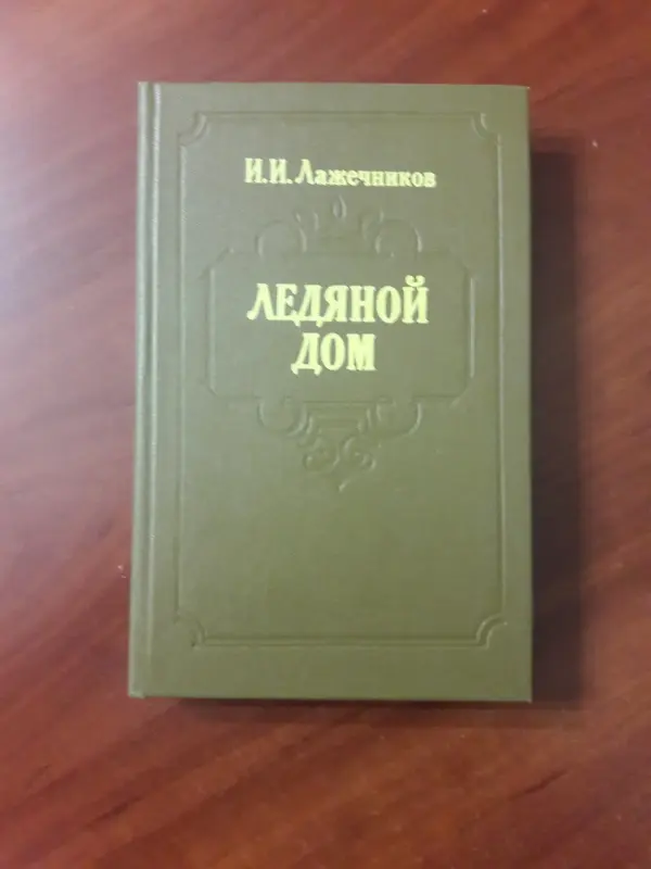 *Ледяной дом*. Лажечников И. И.