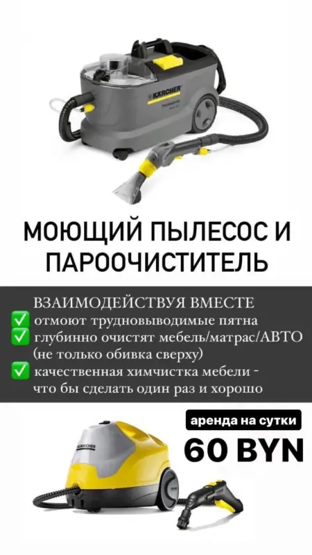 Аренда моющего пылесоса / пароочистителя / робота-мойщика окон - Большая Берестовица - 239204 - Доска объявлений Kupika.by - Фото 2