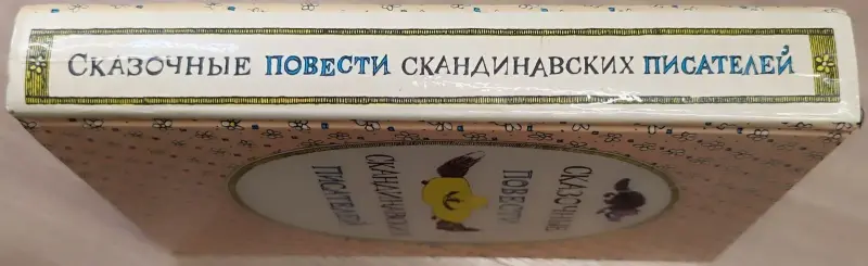 Сказочные повести скандинавских писателей - Вся Беларусь - 241197 - Доска объявлений Kupika.by - Фото 3