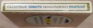 Сказочные повести скандинавских писателей