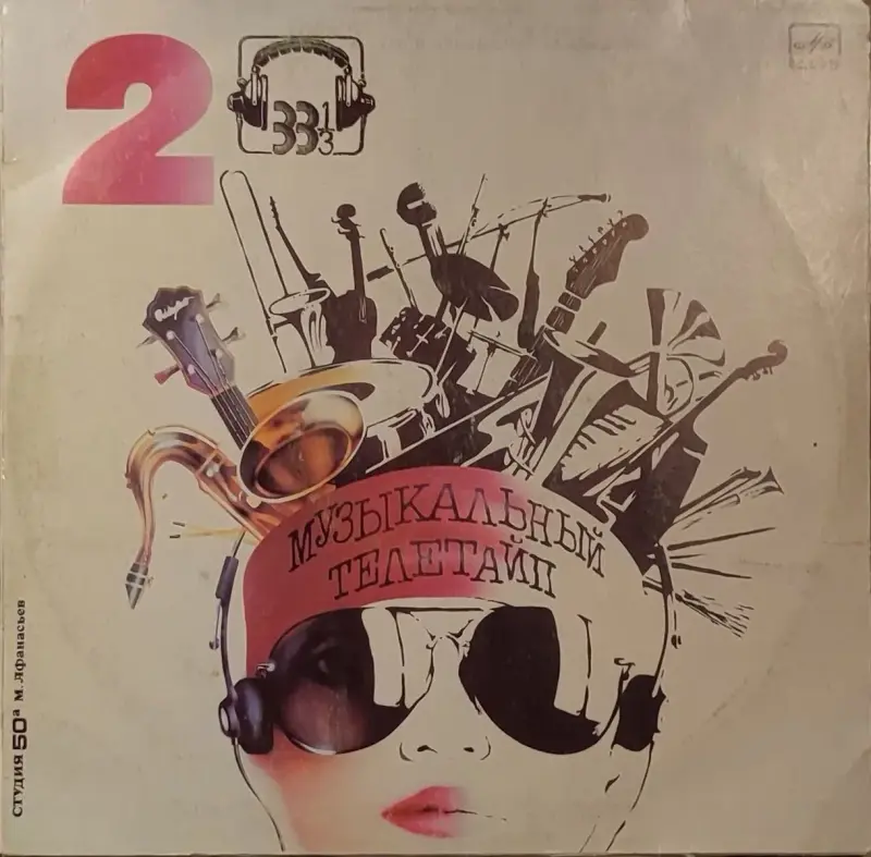 Грампластинки 'Музыкальный телетайп-2; 5' (1987, 1989)