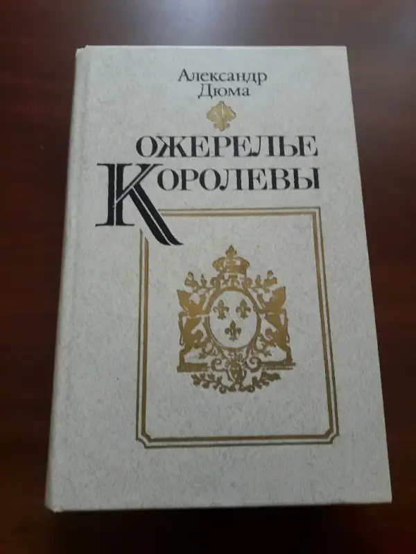 Книги, журналы - А. Дюма. *Ожерелье Королевы*. - Вся Беларусь А. Дюма. *Ожерелье Королевы*. - Вся Беларусь - 238868 - Доска объявлений Kupika.by