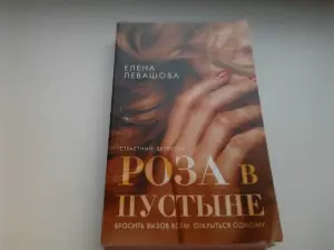 Роза в пустыне. Елена Левашова