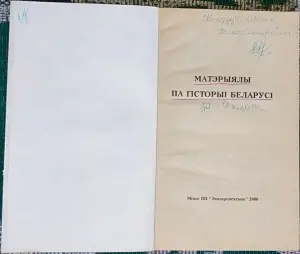Наталля Шарова - Матэрыялы па гiсторыi Беларусi