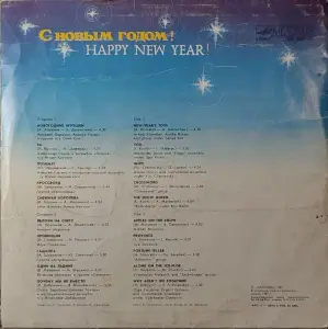 Грампластинка ''С Новым годом!'' (1988)