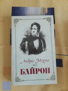 *Байрон*. Андре Моруа.