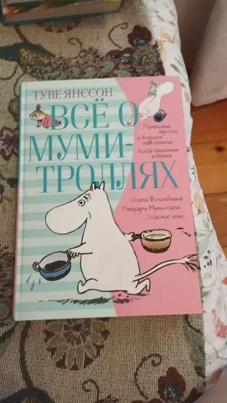 Все о муми-троллях, Туве Янсон