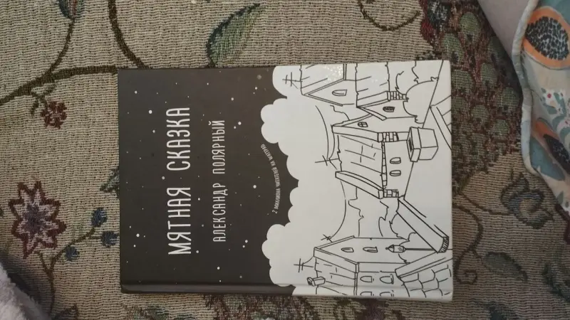 Книги, журналы - Мятная сказка, Александр Полярный - Вся Беларусь Мятная сказка, Александр Полярный - Вся Беларусь - 238833 - Доска объявлений Kupika.by