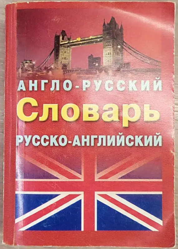 Книги, журналы - Ирина Лисовская, Илья Чернышев - Англо-русский и русско-английский словарь - Вся Беларусь Ирина Лисовская, Илья Чернышев - Англо-русский и русско-английский словарь - Вся Беларусь - 241291 - Доска объявлений Kupika.by