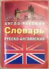 Ирина Лисовская, Илья Чернышев - Англо-русский и русско-английский словарь - Вся Беларусь - 241291 - Доска объявлений Kupika.by