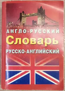 Ирина Лисовская, Илья Чернышев - Англо-русский и русско-английский словарь