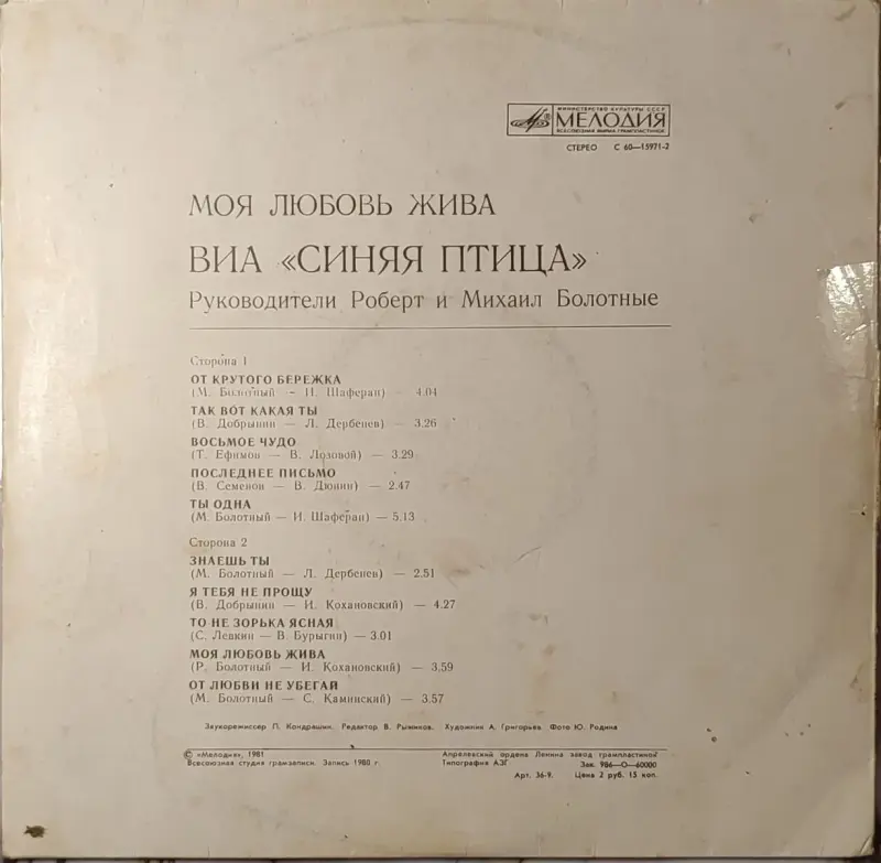 Грампластинка ''Синяя птица - Моя любовь жива'' (1981) - Вся Беларусь - 240337 - Доска объявлений Kupika.by - Фото 2