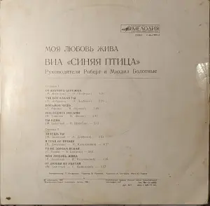 Грампластинка ''Синяя птица - Моя любовь жива'' (1981)