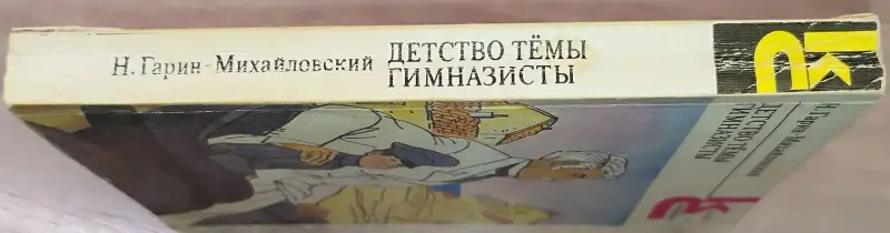 Книги для детей - Николай Гарин-Михайловский - Детство Тёмы. Гимназисты - Козловщина - Фото 2 Николай Гарин-Михайловский - Детство Тёмы. Гимназисты - Козловщина - 241481 - Доска объявлений Kupika.by - Фото 2